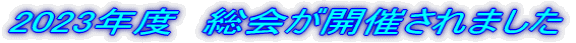 2023年度 総会が開催されました