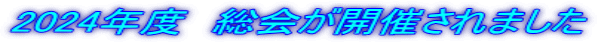 2024年度 総会が開催されました